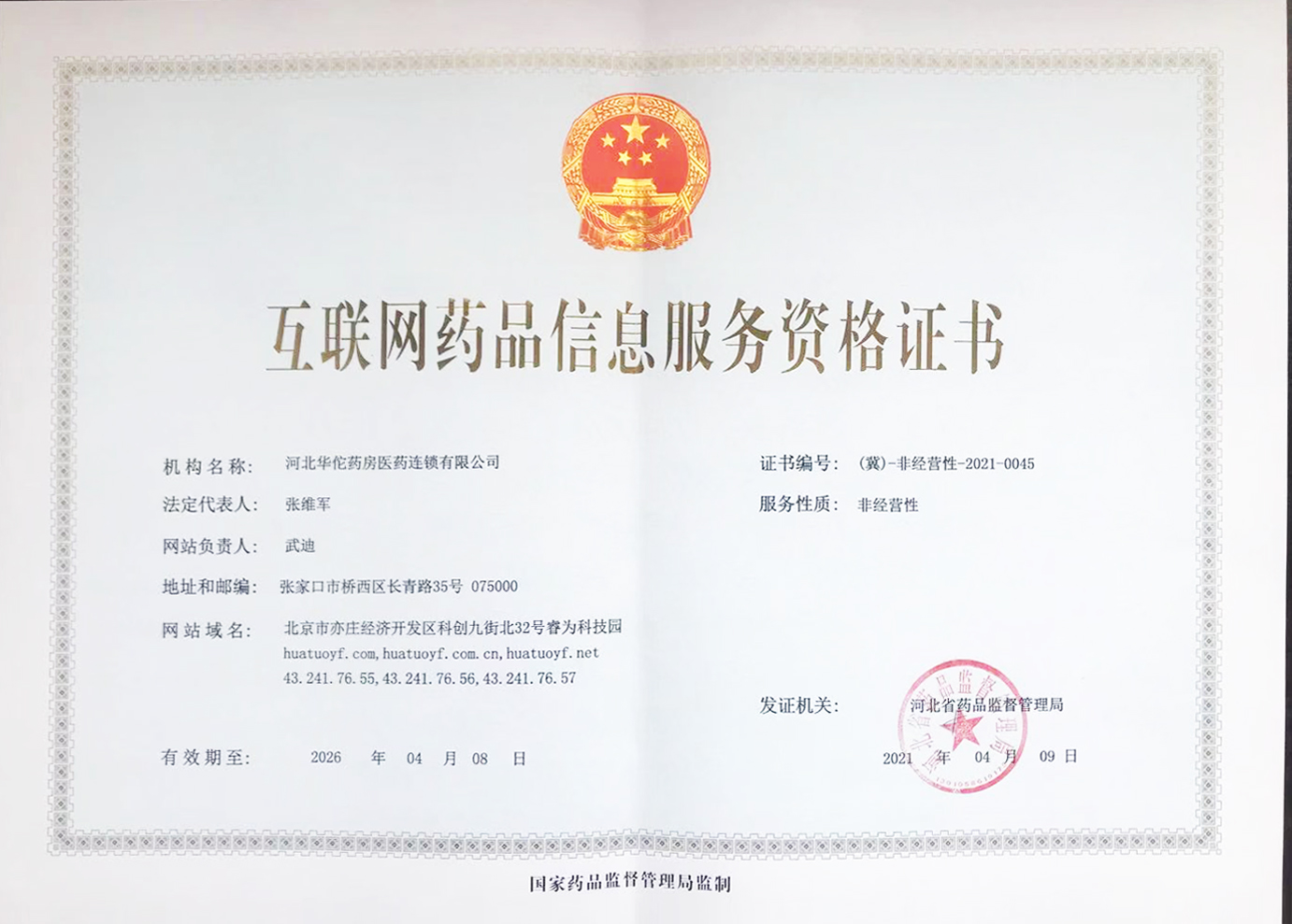 深入解读《互联网药品信息服务资格证》与《互联网信息服务资格证》的异同及合规要求