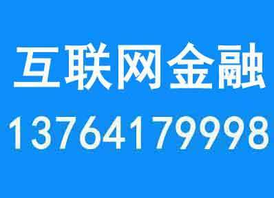 国务院鼓励上海互联网金融依托实体经济发展